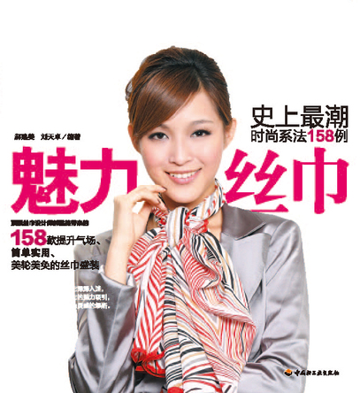 魅力丝巾—史上最潮时尚系法158例 封面