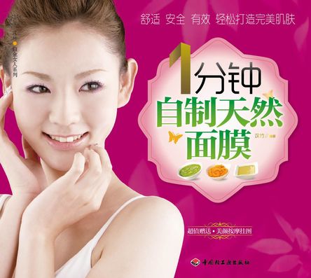 1分钟自制天然面膜－汉竹·白金女人系列 封面