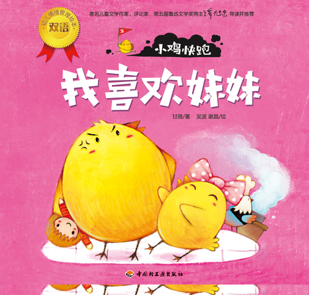 小鸡快跑（我喜欢妹妹）－幼儿情绪管理双语绘本 封面