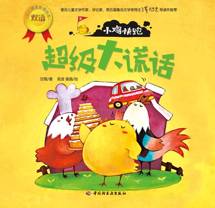 小鸡快跑（超级大谎话）－幼儿情绪管理双语绘本 封面