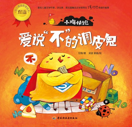 小鸡快跑（爱说“不”的调皮鬼）－幼儿情绪管理双语绘本 封面