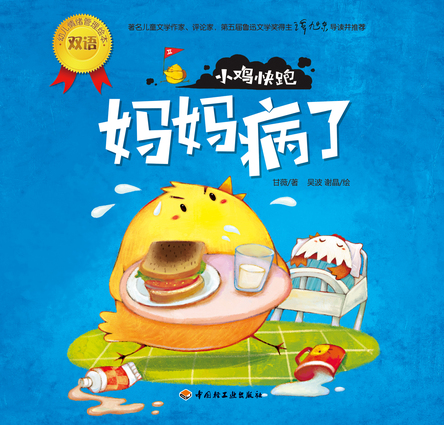 小鸡快跑（妈妈病了）－幼儿情绪管理双语绘本 封面