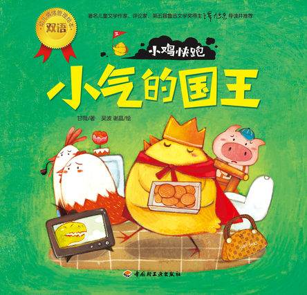小鸡快跑（小气的国王）－幼儿情绪管理双语绘本 封面