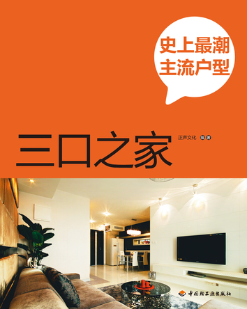 史上最潮主流户型（三口之家） 封面