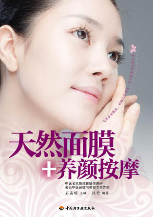 天然面膜+养颜按摩－汉竹·白金女人系列 封面