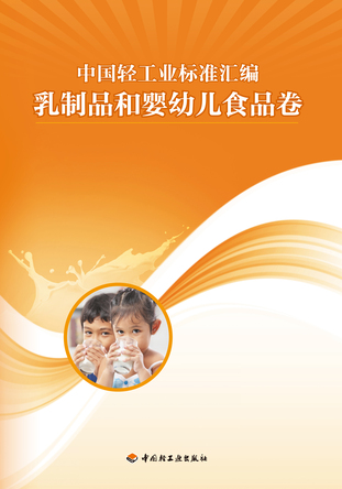 中国轻工业标准汇编（乳制品和婴幼儿食品卷） 封面