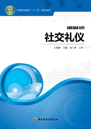 社交礼仪（中等职业教育“十二五”规划教材） 封面