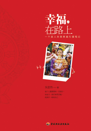 幸福，在路上——一个旅人的泰柬越行摄笔记 封面