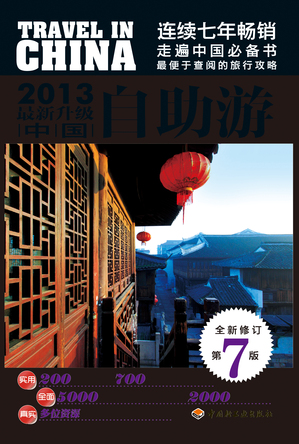 中国自助游（2013最新升级） 封面