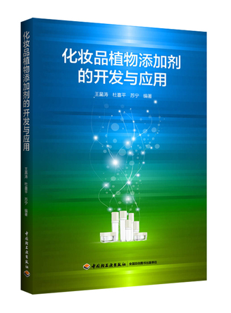 化妆品植物添加剂的开发与应用 封面