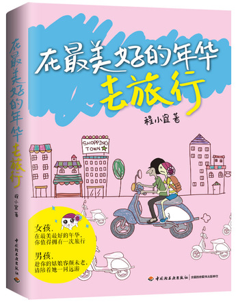 在最美好的年华去旅行 封面