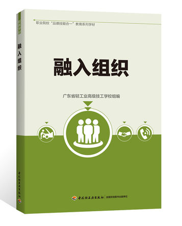 融入组织（职业院校“品德技能合一”教育系列学材） 封面