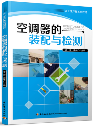 空调器的装配与检测（走上生产线系列教材） 封面