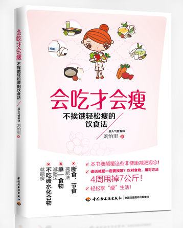 会吃才会瘦——不挨饿轻松瘦的饮食法 封面