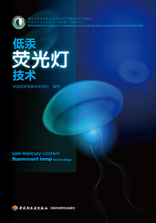 低汞荧光灯技术 封面