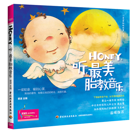 Honey，听，最美胎教音乐-“360度胎教故事”丛书 封面