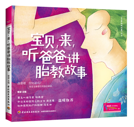 宝贝，来，听爸爸讲胎教故事-“360度胎教故事”丛书 封面
