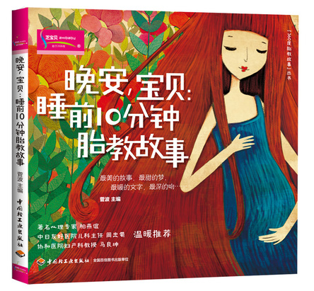 晚安，宝贝：睡前10分钟胎教故事-“360度胎教故事”丛书 封面