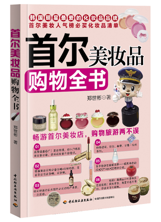 首尔美妆品购物全书 封面