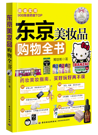 东京美妆品购物全书 封面