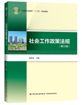 社会工作政策法规（修订版）（高等职业教育“十二五”规划教材） 封面