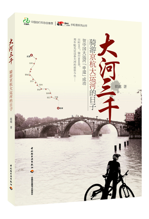 大河三千—骑游京杭大运河的日子 封面