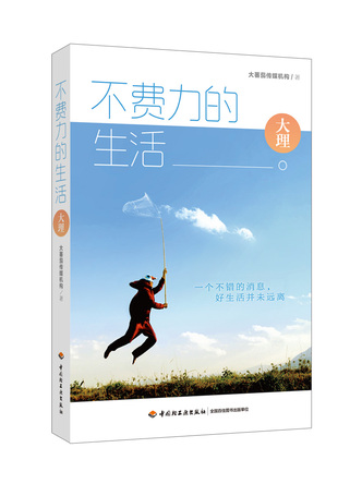 不费力的生活——大理 封面