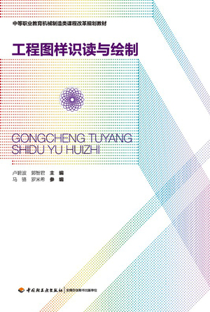 工程图样识读与绘制（中等职业教育机械制造类课程改革规划教材） 封面