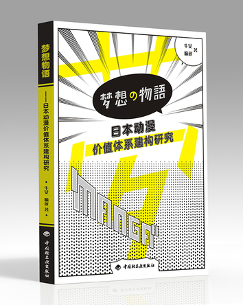 梦想物语——日本动漫价值体系建构研究 封面