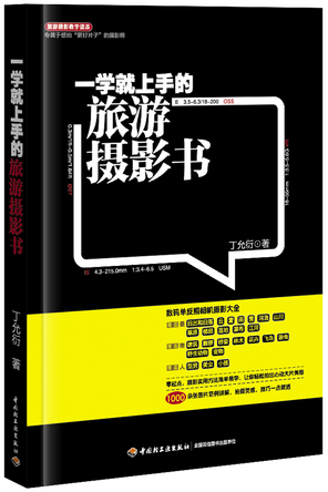 一学就上手的旅游摄影书 封面