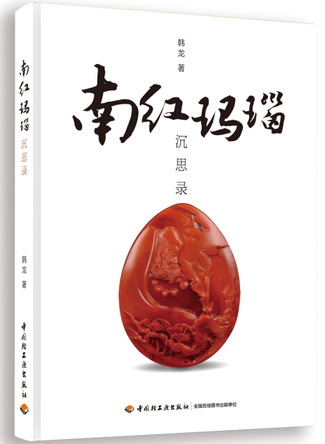 南红玛瑙沉思录 封面