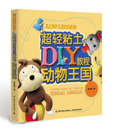 超轻粘土DIY教程（动物王国）——儿童手工益智系列 封面
