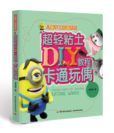 超轻粘土DIY教程（卡通玩偶）——儿童手工益智系列 封面