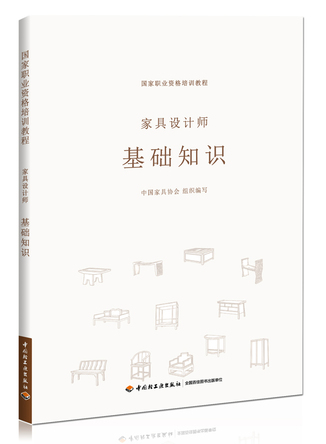 家具设计师 基础知识（国家职业资格培训教程） 封面