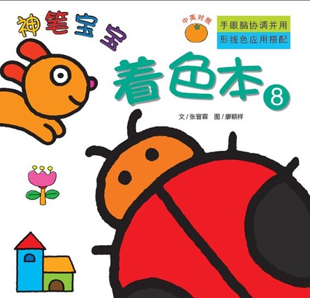 神笔宝宝（着色本8） 封面