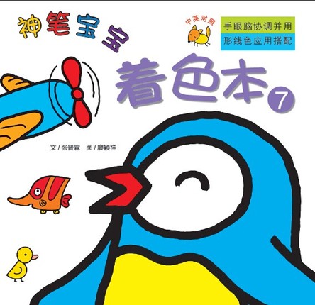神笔宝宝（着色本7） 封面