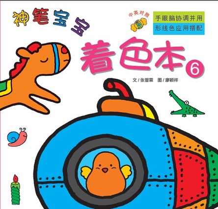 神笔宝宝（着色本6） 封面