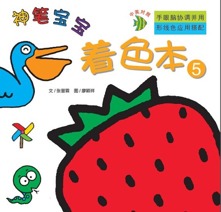 神笔宝宝（着色本5） 封面