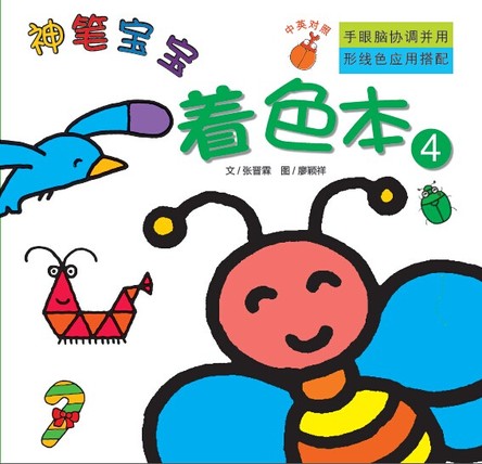 神笔宝宝（着色本4） 封面