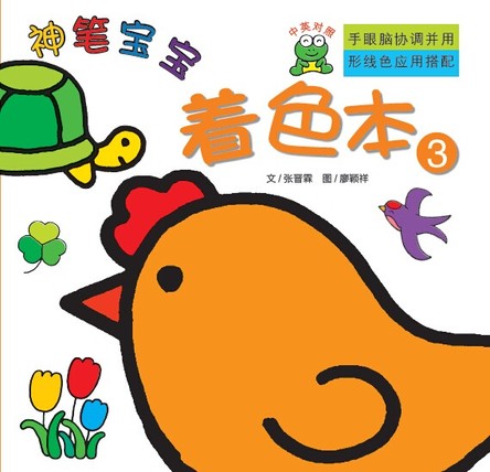 神笔宝宝（着色本3） 封面