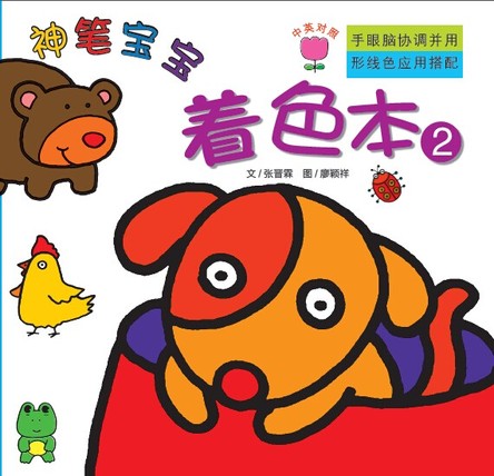 神笔宝宝（着色本2） 封面