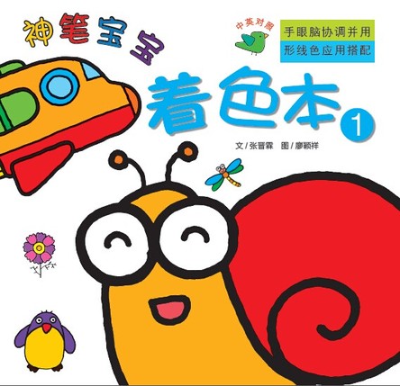 神笔宝宝（着色本1） 封面