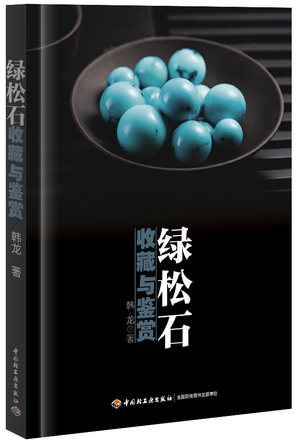 绿松石收藏与鉴赏 封面