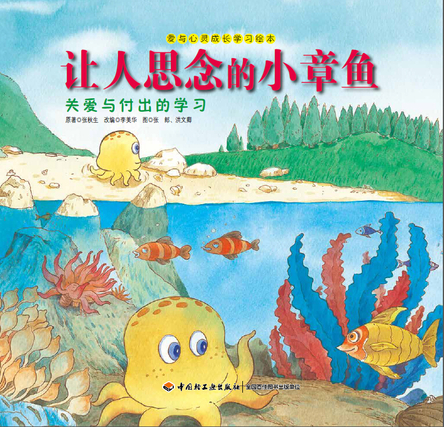 让人思念的小章鱼—爱与心灵成长学习绘本 封面