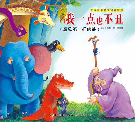 我一点也不丑—生活智慧教育创作绘本 封面