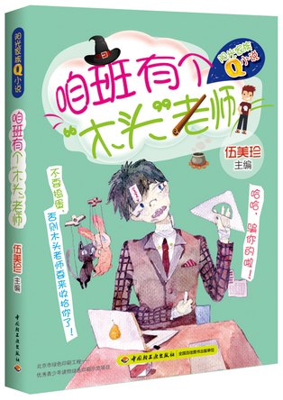 咱班有个“木头”老师——阳光家族Q小说 封面