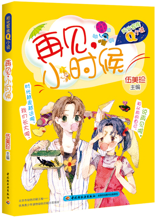 再见，小时候——阳光家族Q小说 封面