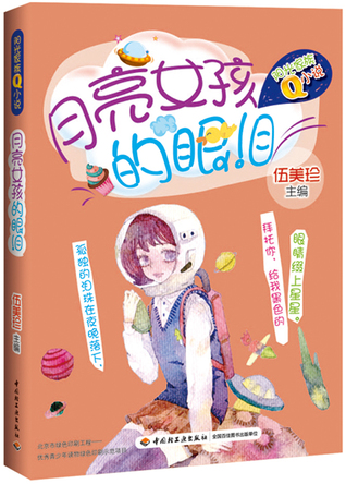 月亮女孩的眼泪——阳光家族Q小说 封面