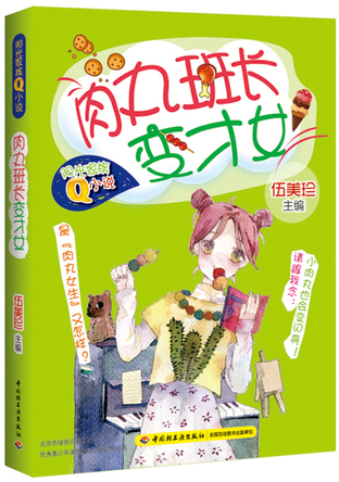 肉丸班长变才女——阳光家族Q小说 封面