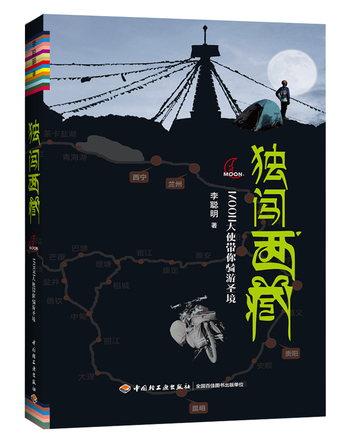 独闯西藏—MOON大使带你骑游圣境 封面